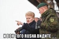  и вон того rusha видите . . .