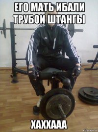 его мать ибали трубои штангы хаххааа