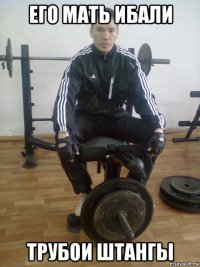 его мать ибали трубои штангы