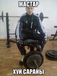 жастар хуй сарайы