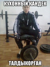 кухонный кандек талдыкорган