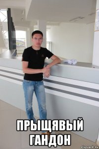 прыщявый гандон