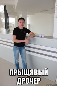  прыщявый дрочер