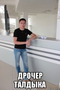  дрочер талдыка