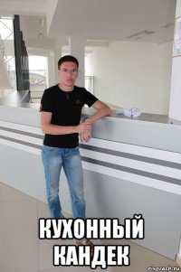  кухонный кандек