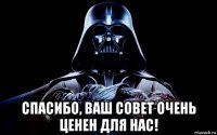 спасибо, ваш совет очень ценен для нас!