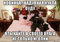 новинка ! надувная кукла вуду втыкайте в своего врага не только иголки