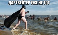 дартвейтер уже не тот 