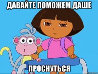 давайте поможем даше проснуться