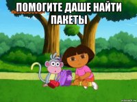 помогите даше найти пакеты 