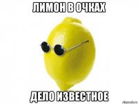 лимон в очках дело известное