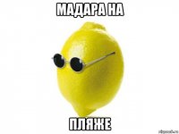 мадара на пляже