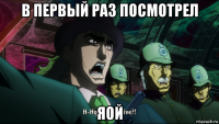 в первый раз посмотрел яой