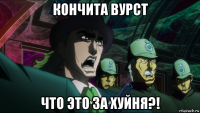 кончита вурст что это за хуйня?!