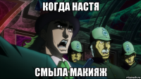 когда настя смыла макияж
