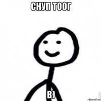 снуп тоог b)