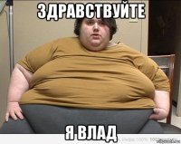здравствуйте я влад