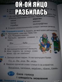 ой-ой яйцо разбилась 