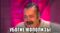  убогие жополизы
