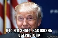  кто его знает, как жизнь обернётся?