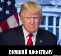  скушай вафельку