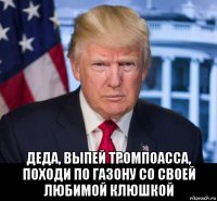  деда, выпей тромпоасса, походи по газону со своей любимой клюшкой