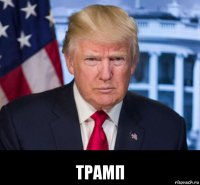  трамп