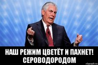  наш режим цветёт и пахнет! сероводородом