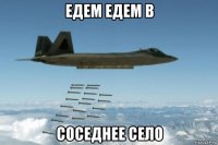 едем едем в соседнее село