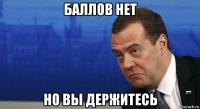 баллов нет но вы держитесь