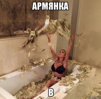 армянка в