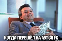  когда перешёл на аутсорс