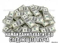  намайданил хватит до следующего путча