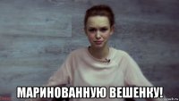  маринованную вешенку!