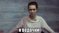  и водочки!