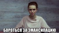  бороться за эмансипацию
