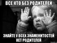 все кто без родителей знайте у всех знаменитостей нет родителей