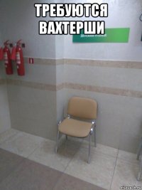 требуются вахтерши 