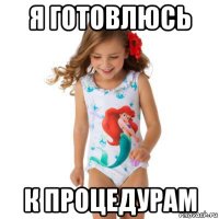 я готовлюсь к процедурам