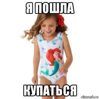 я пошла купаться