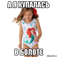 а я купалась в болоте