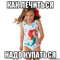 как лечиться надо купаться