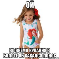 ой во время купания в болоте об какался понос