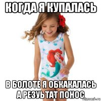 когда я купалась в болоте я обкакалась а резуьтат понос