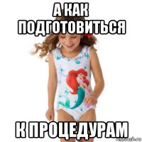 а как подготовиться к процедурам