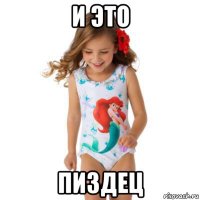 и это пиздец