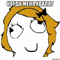 когда меня хвалят 