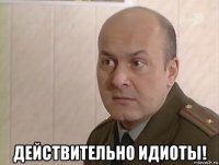  действительно идиоты!