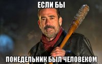 если бы понедельник был человеком