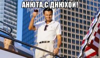 анюта,с днюхой! 